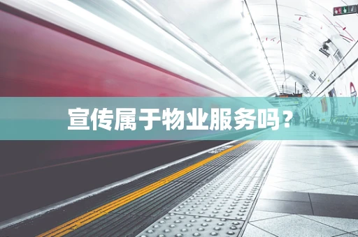 宣传属于物业服务吗？