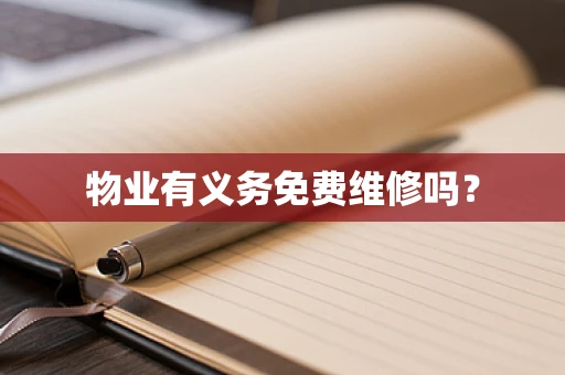 物业有义务免费维修吗？