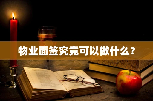 物业面签究竟可以做什么？