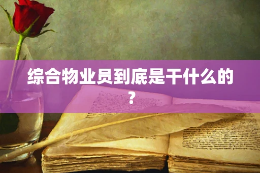 综合物业员到底是干什么的？