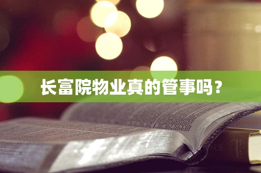 长富院物业真的管事吗？
