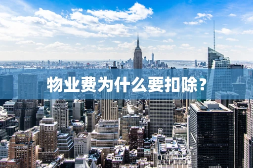 物业费为什么要扣除？