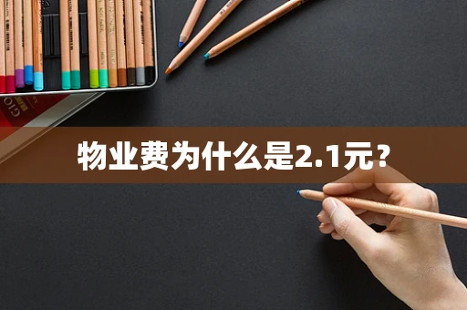 物业费为什么是2.1元？