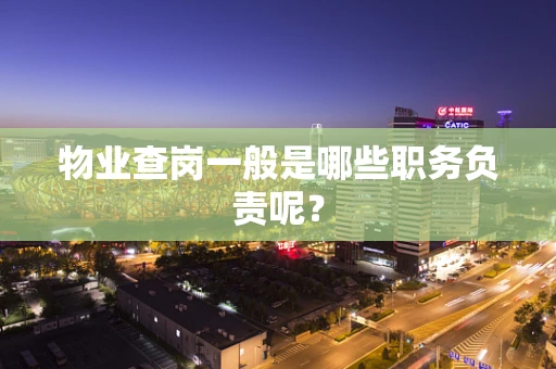 物业查岗一般是哪些职务负责呢？