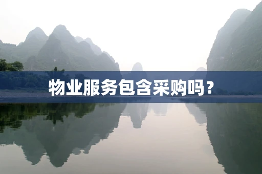 物业服务包含采购吗？