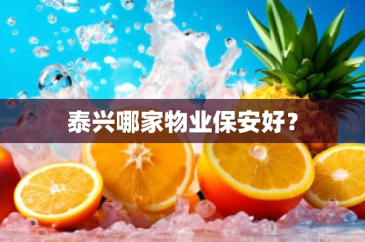 泰兴哪家物业保安好？