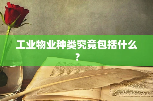 工业物业种类究竟包括什么？