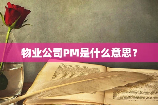 物业公司PM是什么意思？