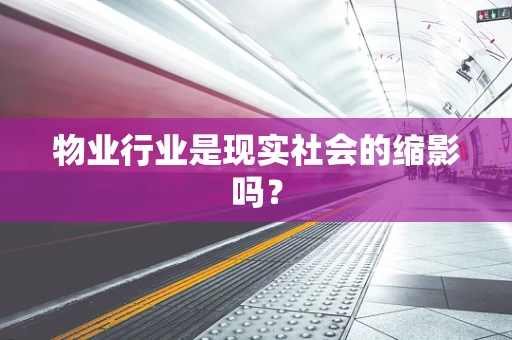 物业行业是现实社会的缩影吗？