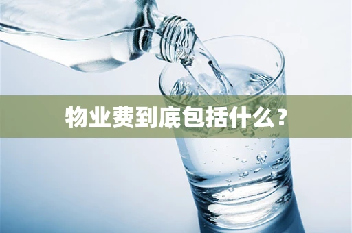 物业费到底包括什么？