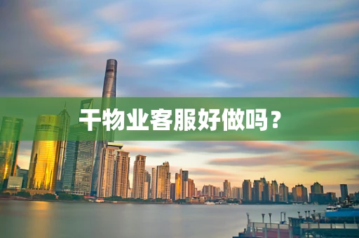 干物业客服好做吗？
