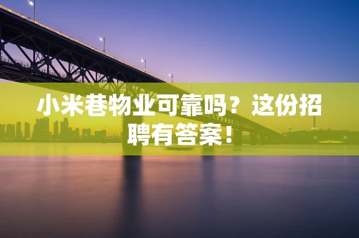 小米巷物业可靠吗？这份招聘有答案！