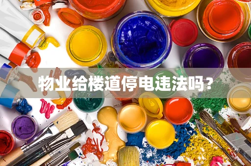 物业给楼道停电违法吗？