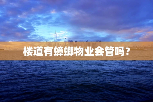 楼道有蟑螂物业会管吗？