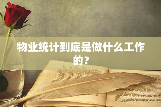 物业统计到底是做什么工作的？