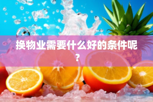 换物业需要什么好的条件呢？
