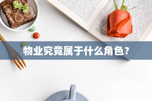 物业究竟属于什么角色？