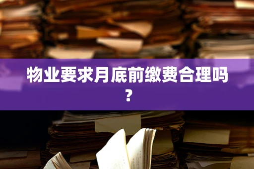 物业要求月底前缴费合理吗？