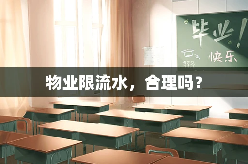 物业限流水，合理吗？