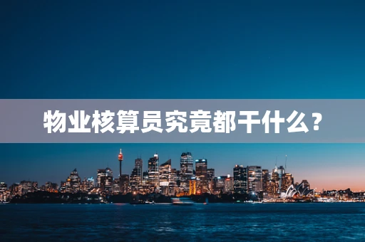 物业核算员究竟都干什么？