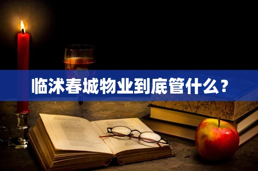 临沭春城物业到底管什么？