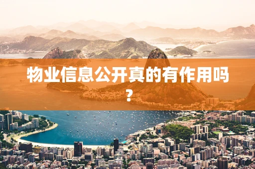 物业信息公开真的有作用吗？
