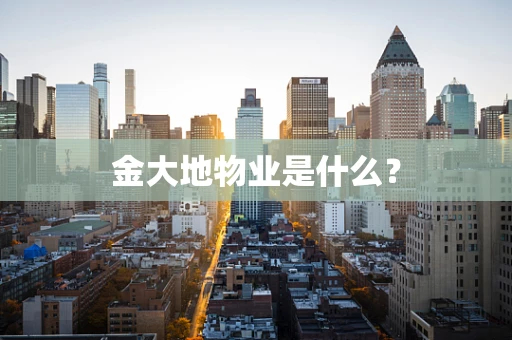 金大地物业是什么？