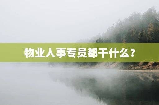 物业人事专员都干什么？
