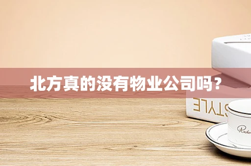 北方真的没有物业公司吗？