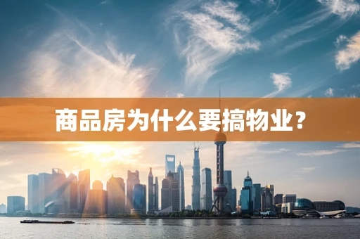 商品房为什么要搞物业？