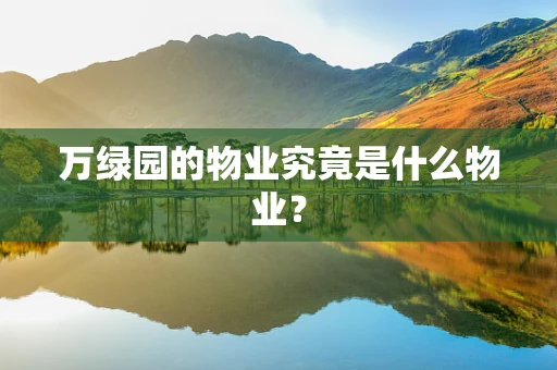 万绿园的物业究竟是什么物业？