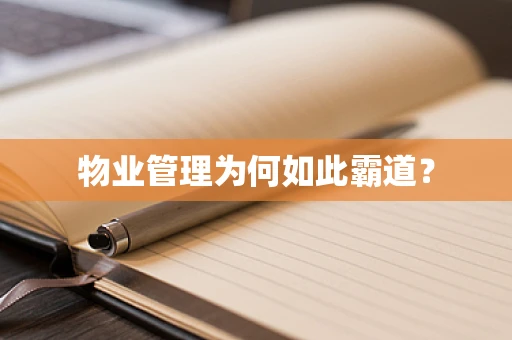 物业管理为何如此霸道？