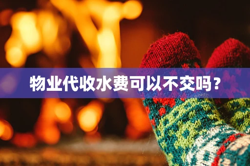 物业代收水费可以不交吗？