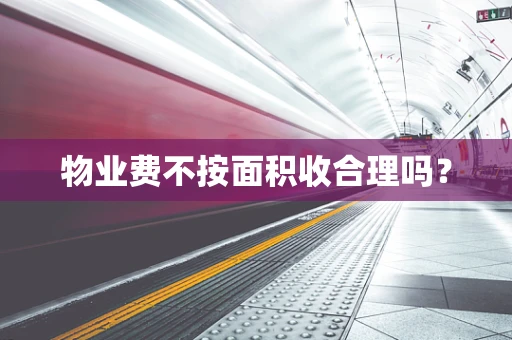 物业费不按面积收合理吗？