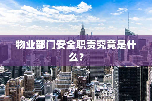 物业部门安全职责究竟是什么？