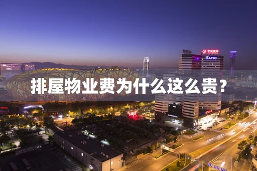 排屋物业费为什么这么贵？