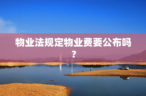 物业法规定物业费要公布吗？