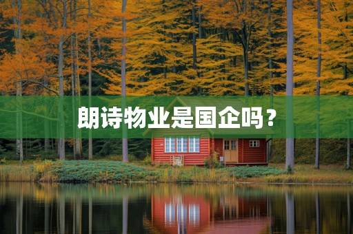 朗诗物业是国企吗？
