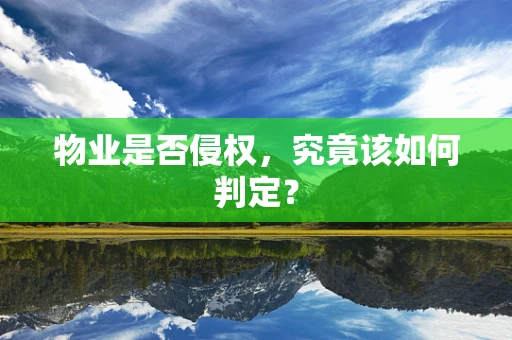 物业是否侵权，究竟该如何判定？