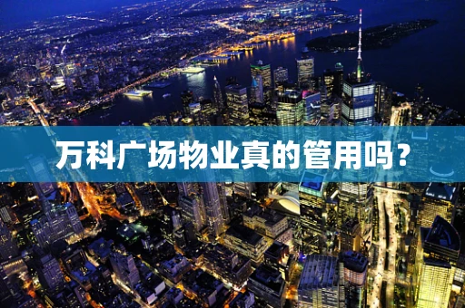 万科广场物业真的管用吗？