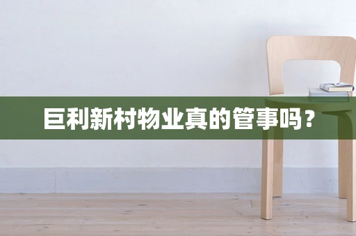 巨利新村物业真的管事吗？