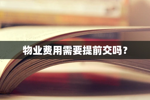 物业费用需要提前交吗？