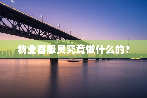 物业客服员究竟做什么的？