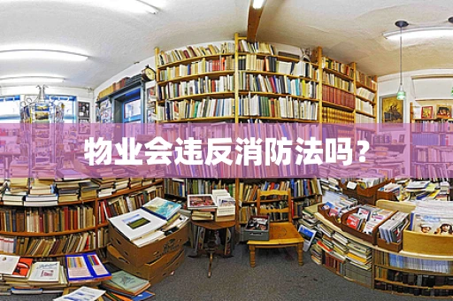 物业会违反消防法吗？