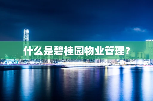 什么是碧桂园物业管理？