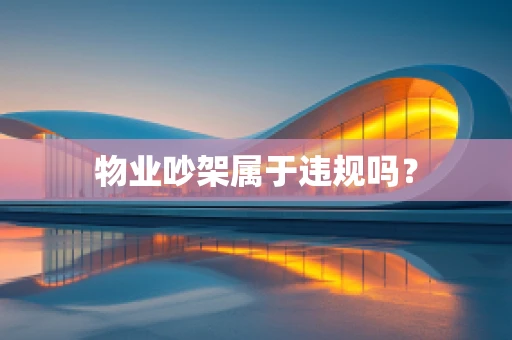 物业吵架属于违规吗？