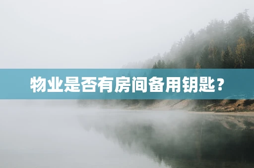 物业是否有房间备用钥匙？