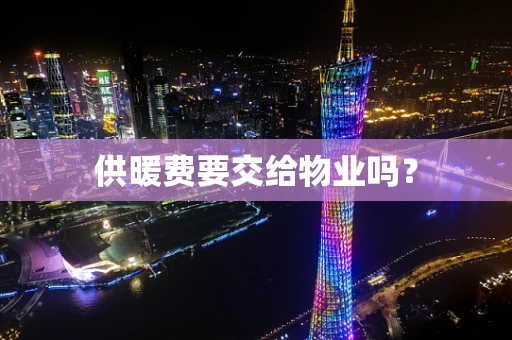 供暖费要交给物业吗？
