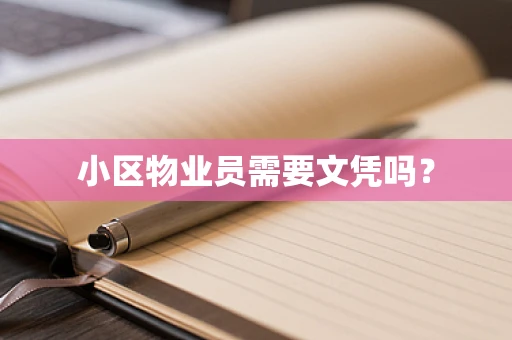 小区物业员需要文凭吗？