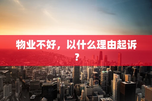 物业不好，以什么理由起诉？